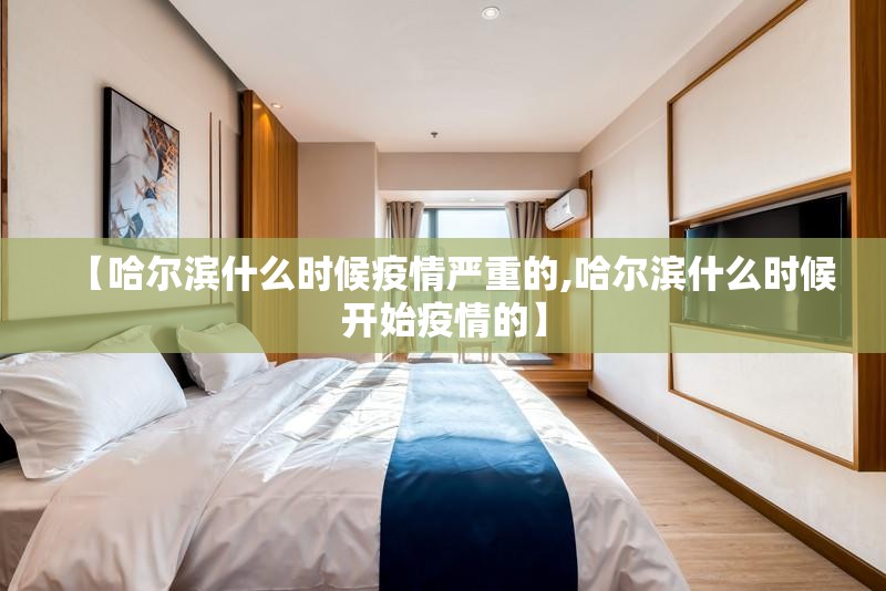 【哈尔滨什么时候疫情严重的,哈尔滨什么时候开始疫情的】