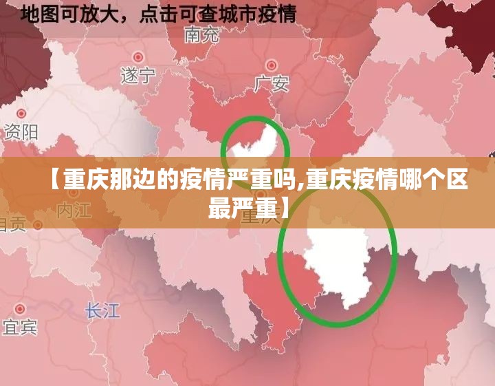 【重庆那边的疫情严重吗,重庆疫情哪个区最严重】