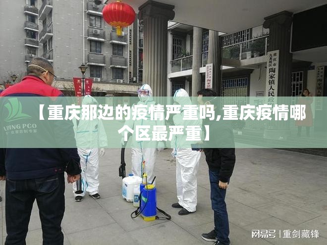 【重庆那边的疫情严重吗,重庆疫情哪个区最严重】