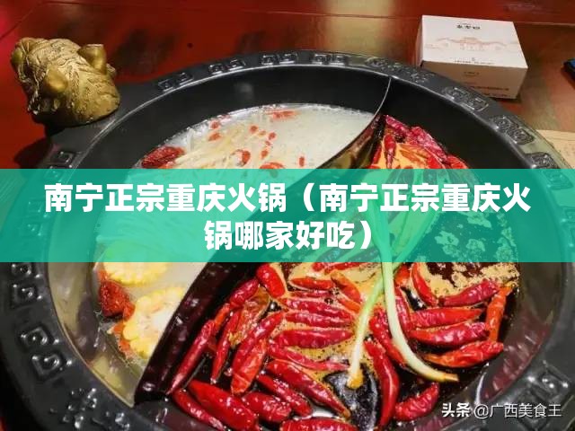 南宁正宗重庆火锅（南宁正宗重庆火锅哪家好吃）