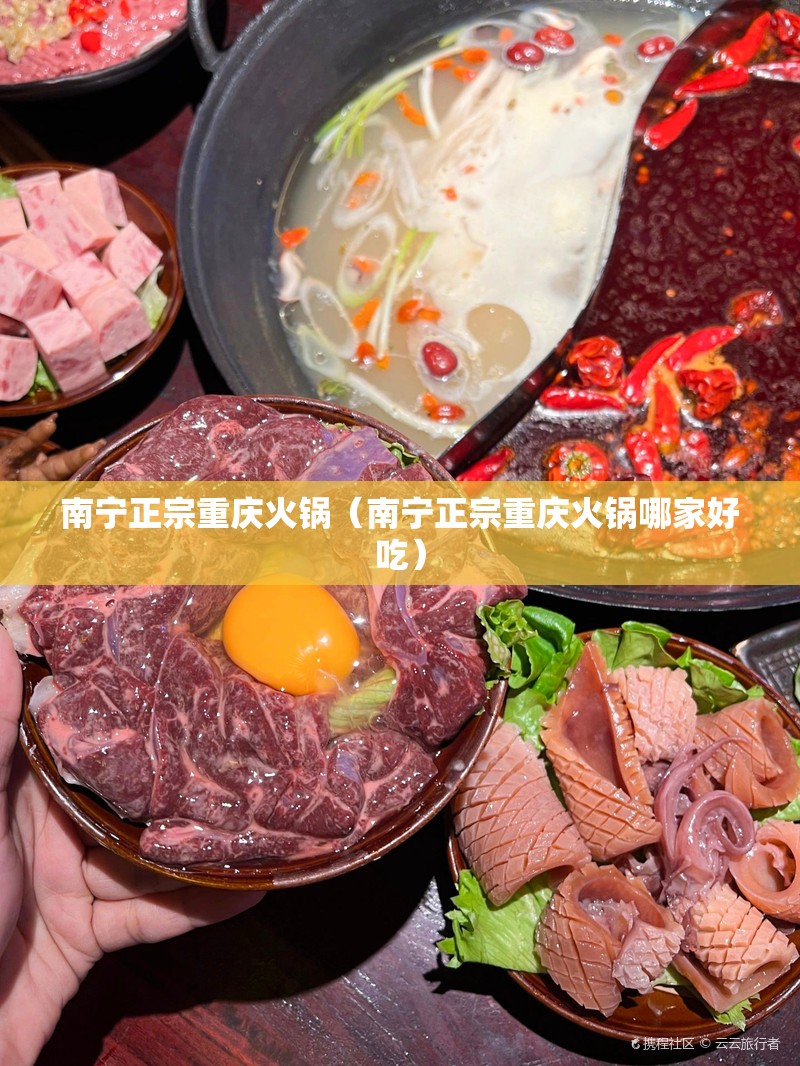 南宁正宗重庆火锅（南宁正宗重庆火锅哪家好吃）
