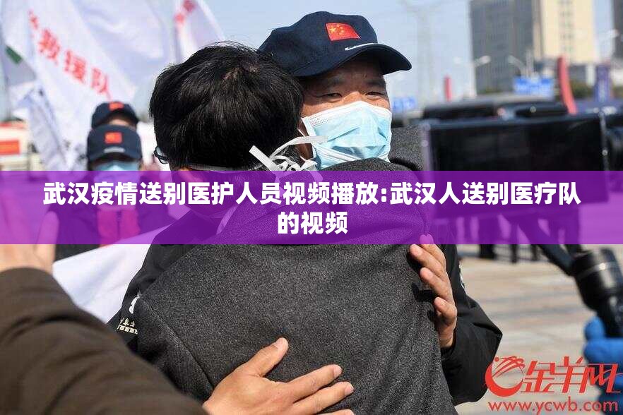 武汉疫情送别医护人员视频播放:武汉人送别医疗队的视频