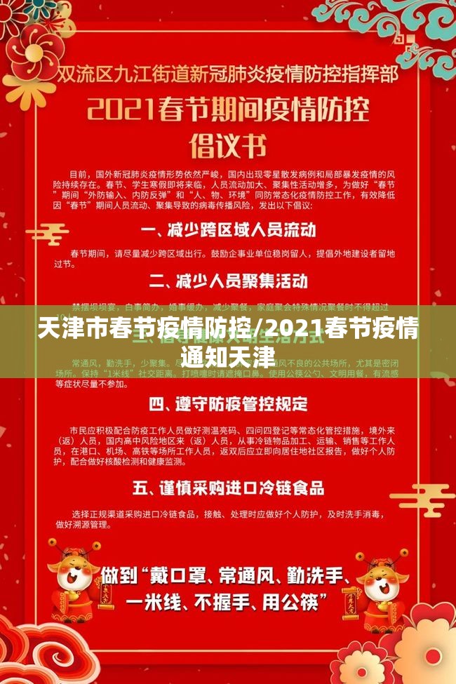 天津市春节疫情防控/2021春节疫情通知天津