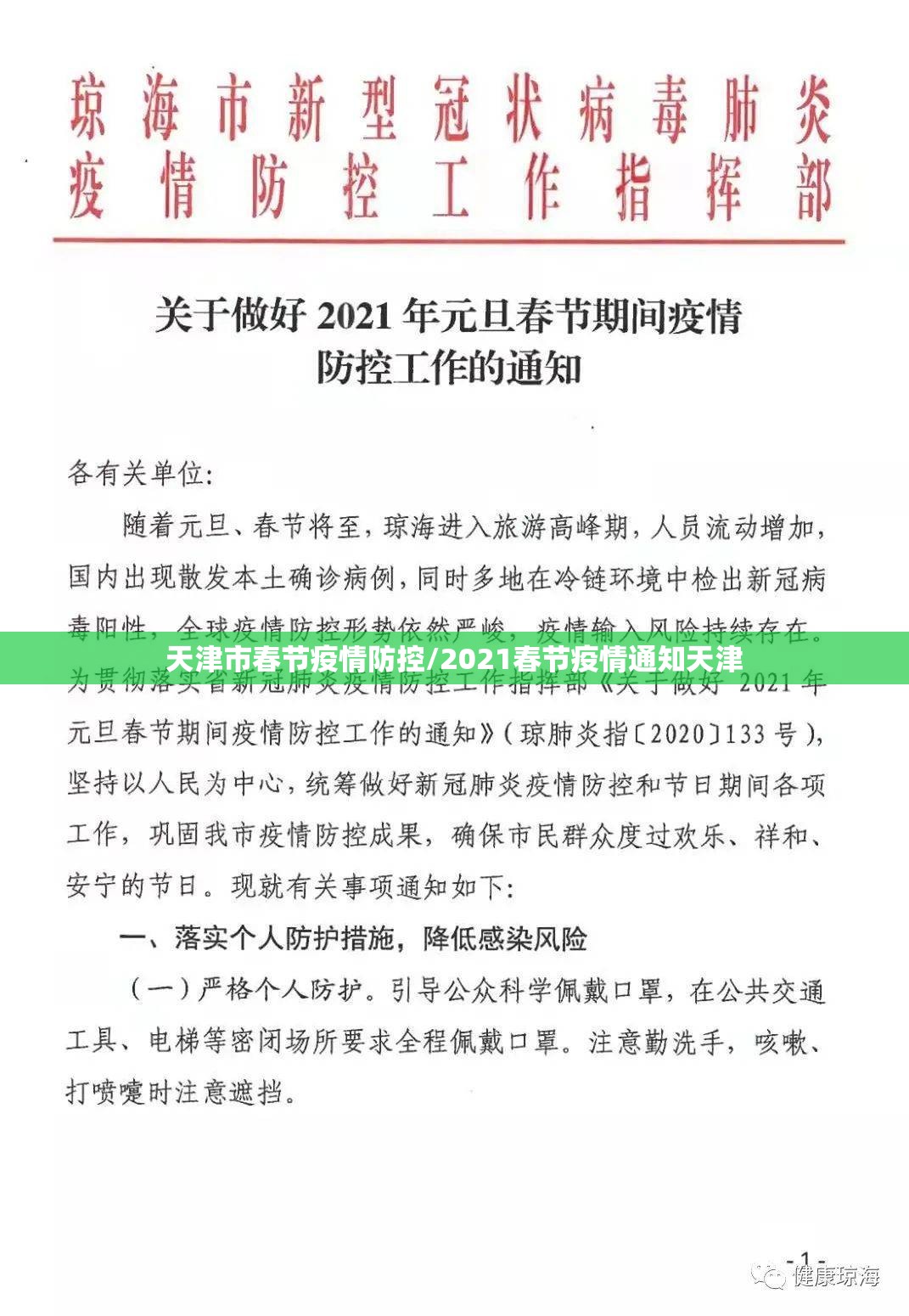 天津市春节疫情防控/2021春节疫情通知天津