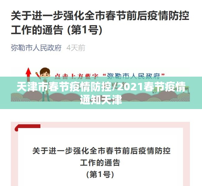天津市春节疫情防控/2021春节疫情通知天津