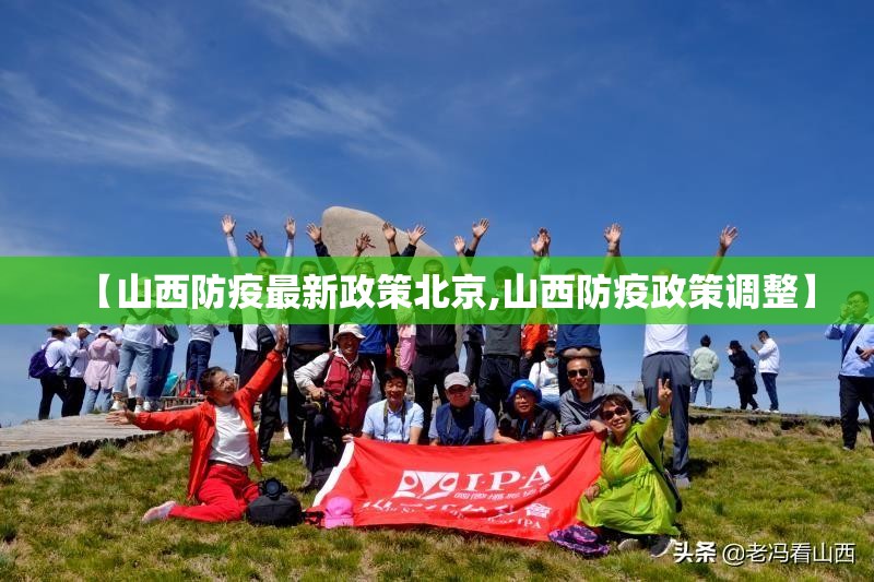 【山西防疫最新政策北京,山西防疫政策调整】