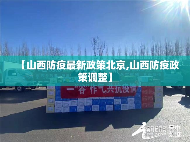 【山西防疫最新政策北京,山西防疫政策调整】