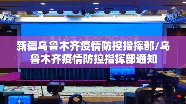 新疆乌鲁木齐疫情防控指挥部/乌鲁木齐疫情防控指挥部通知