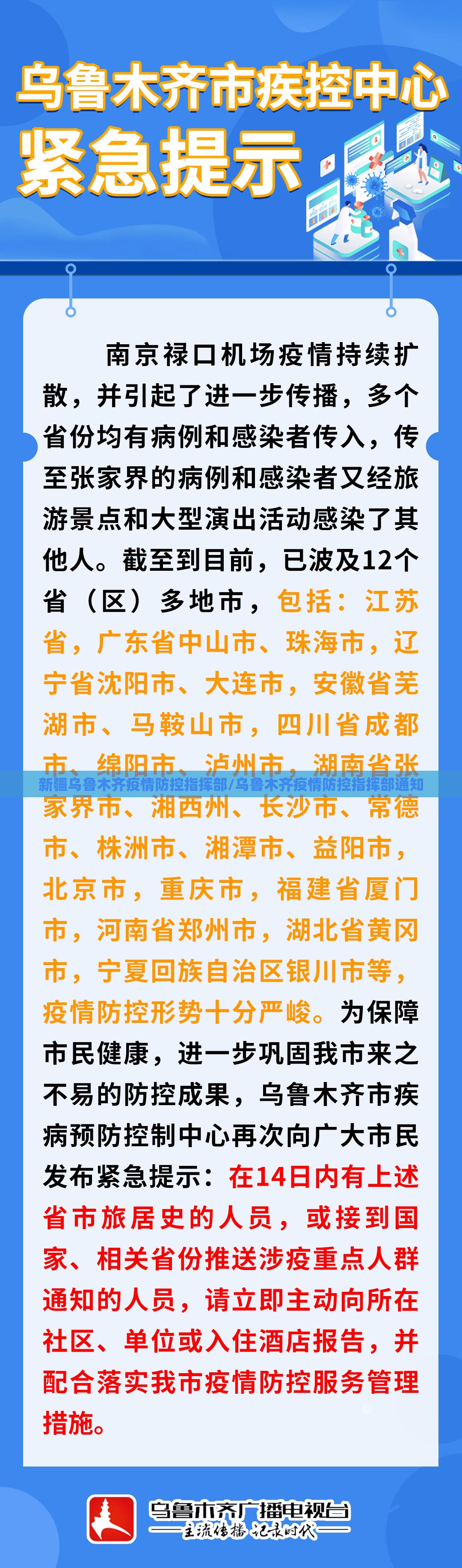 新疆乌鲁木齐疫情防控指挥部/乌鲁木齐疫情防控指挥部通知