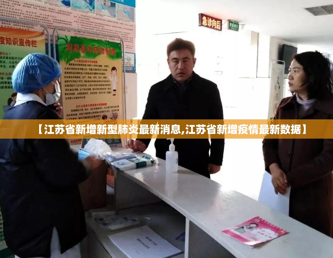 【江苏省新增新型肺炎最新消息,江苏省新增疫情最新数据】