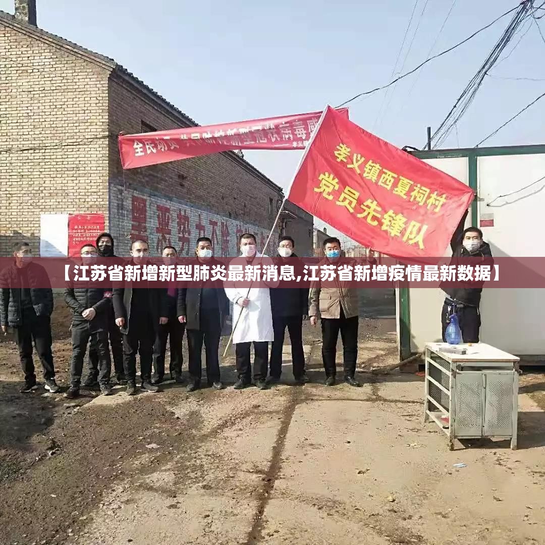 【江苏省新增新型肺炎最新消息,江苏省新增疫情最新数据】