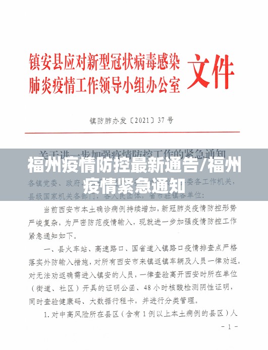 福州疫情防控最新通告/福州疫情紧急通知
