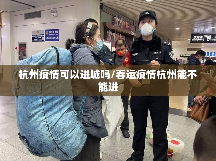 杭州疫情可以进城吗/春运疫情杭州能不能进