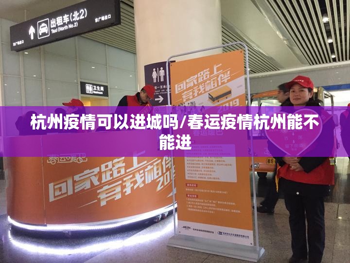 杭州疫情可以进城吗/春运疫情杭州能不能进