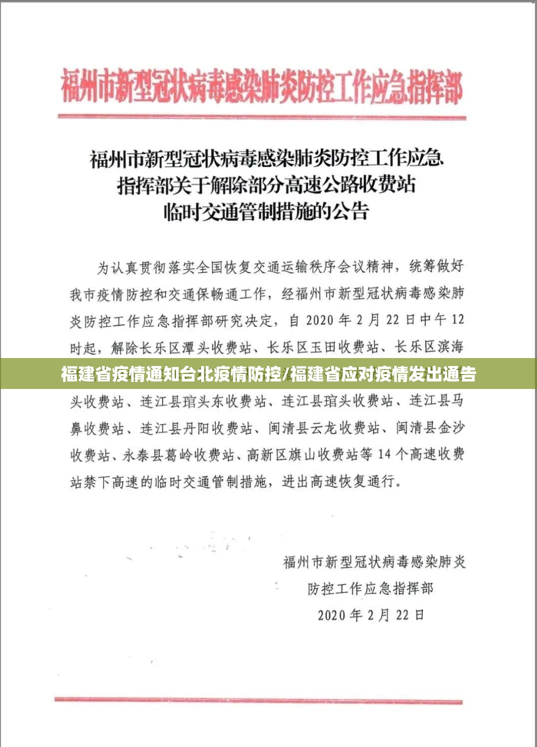 福建省疫情通知台北疫情防控/福建省应对疫情发出通告