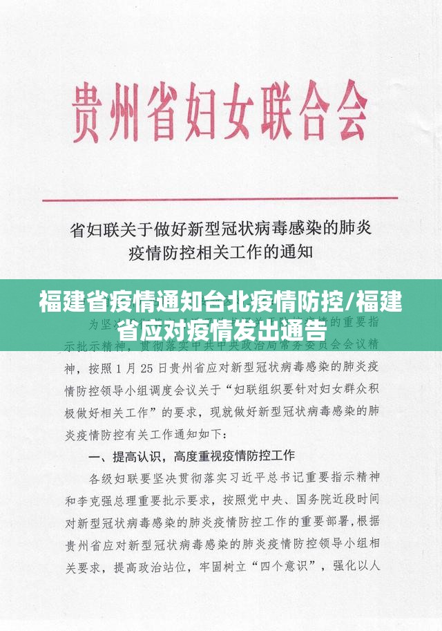 福建省疫情通知台北疫情防控/福建省应对疫情发出通告
