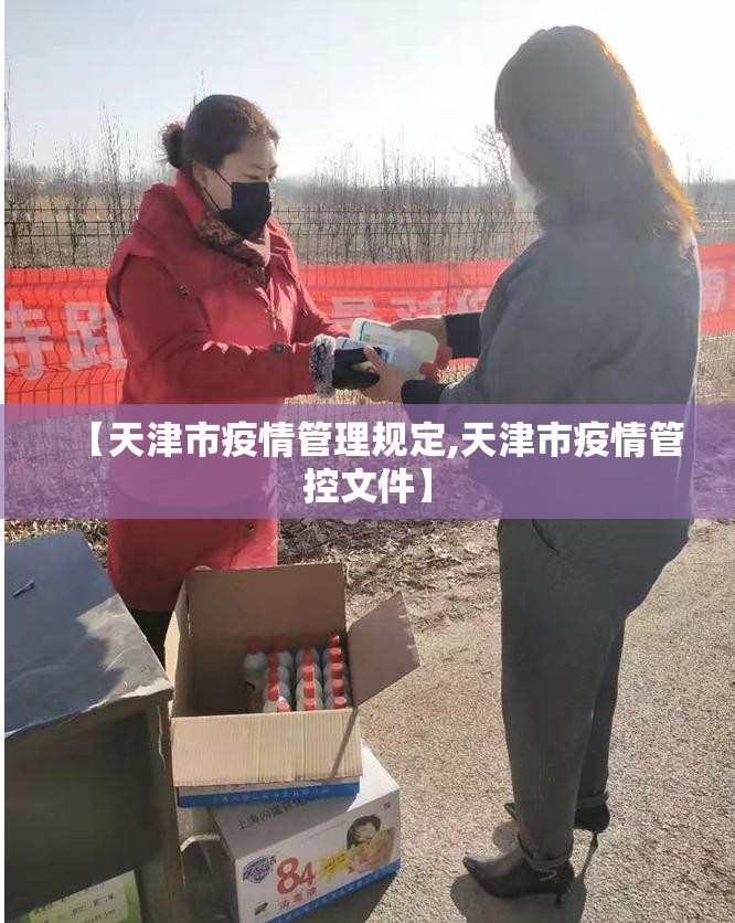 【天津市疫情管理规定,天津市疫情管控文件】