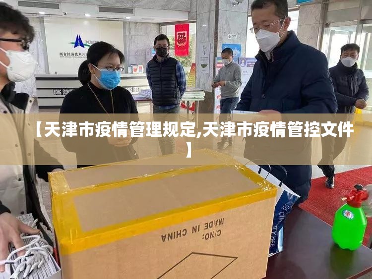 【天津市疫情管理规定,天津市疫情管控文件】