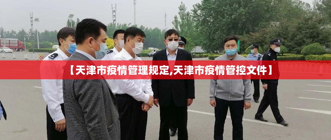 【天津市疫情管理规定,天津市疫情管控文件】