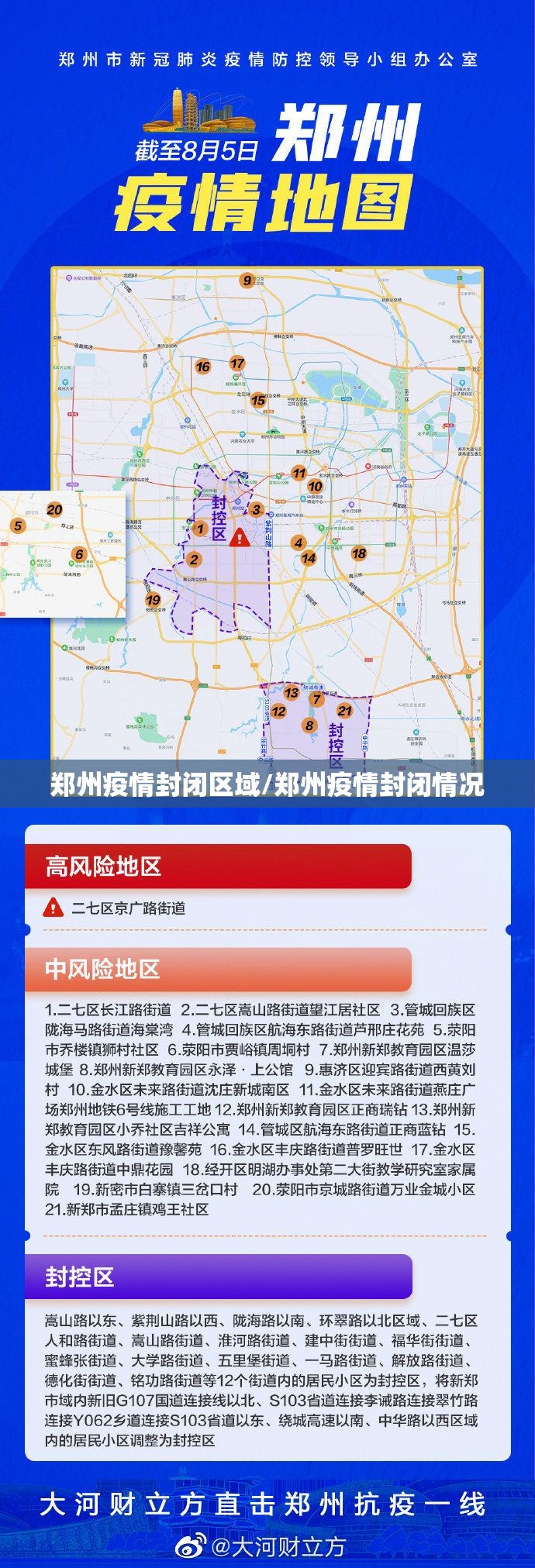 郑州疫情封闭区域/郑州疫情封闭情况