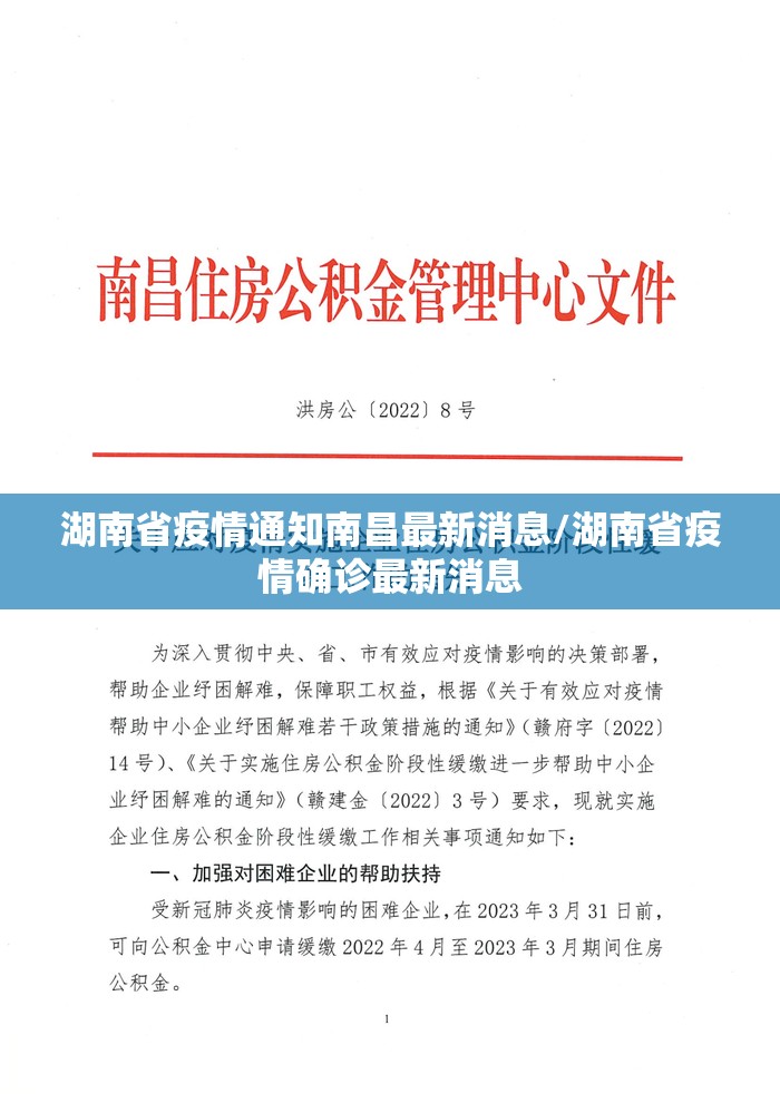 湖南省疫情通知南昌最新消息/湖南省疫情确诊最新消息