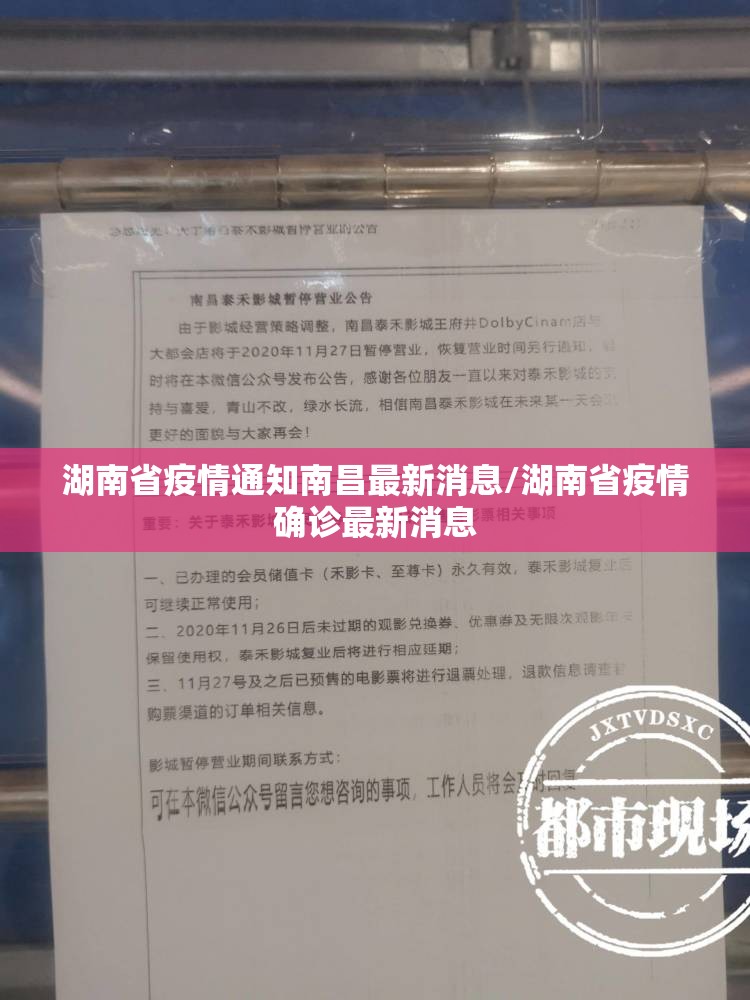 湖南省疫情通知南昌最新消息/湖南省疫情确诊最新消息