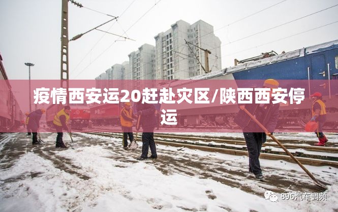 疫情西安运20赶赴灾区/陕西西安停运