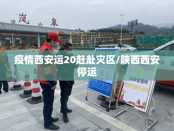 疫情西安运20赶赴灾区/陕西西安停运