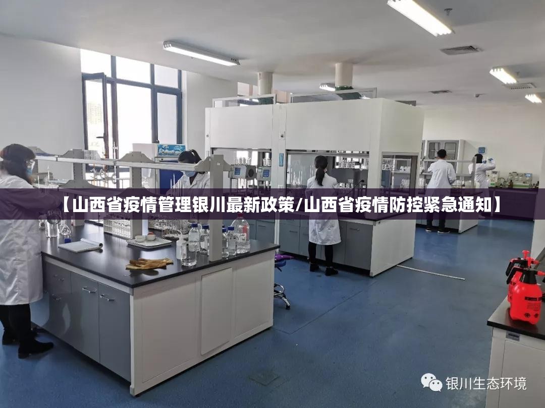 【山西省疫情管理银川最新政策/山西省疫情防控紧急通知】