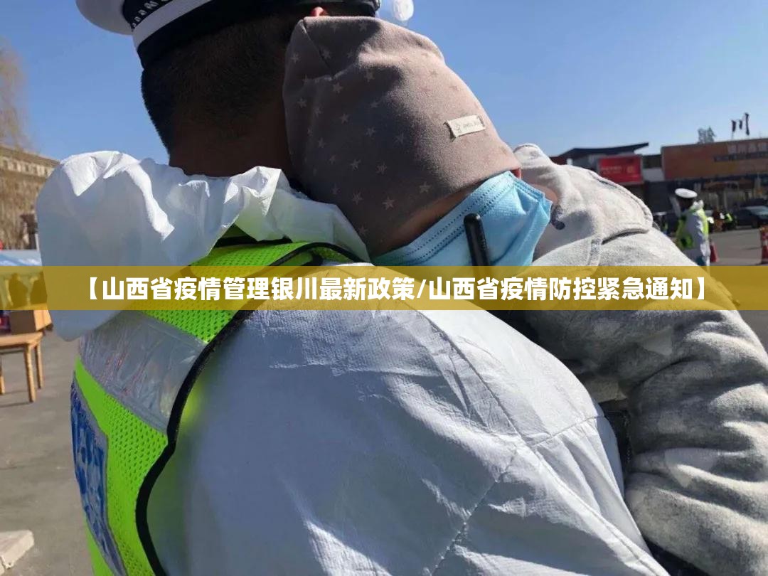 【山西省疫情管理银川最新政策/山西省疫情防控紧急通知】