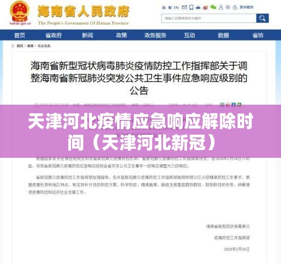天津河北疫情应急响应解除时间（天津河北新冠）