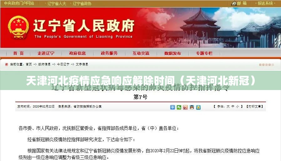 天津河北疫情应急响应解除时间（天津河北新冠）