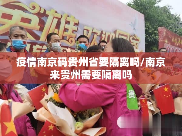疫情南京码贵州省要隔离吗/南京来贵州需要隔离吗