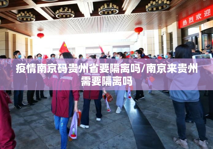 疫情南京码贵州省要隔离吗/南京来贵州需要隔离吗