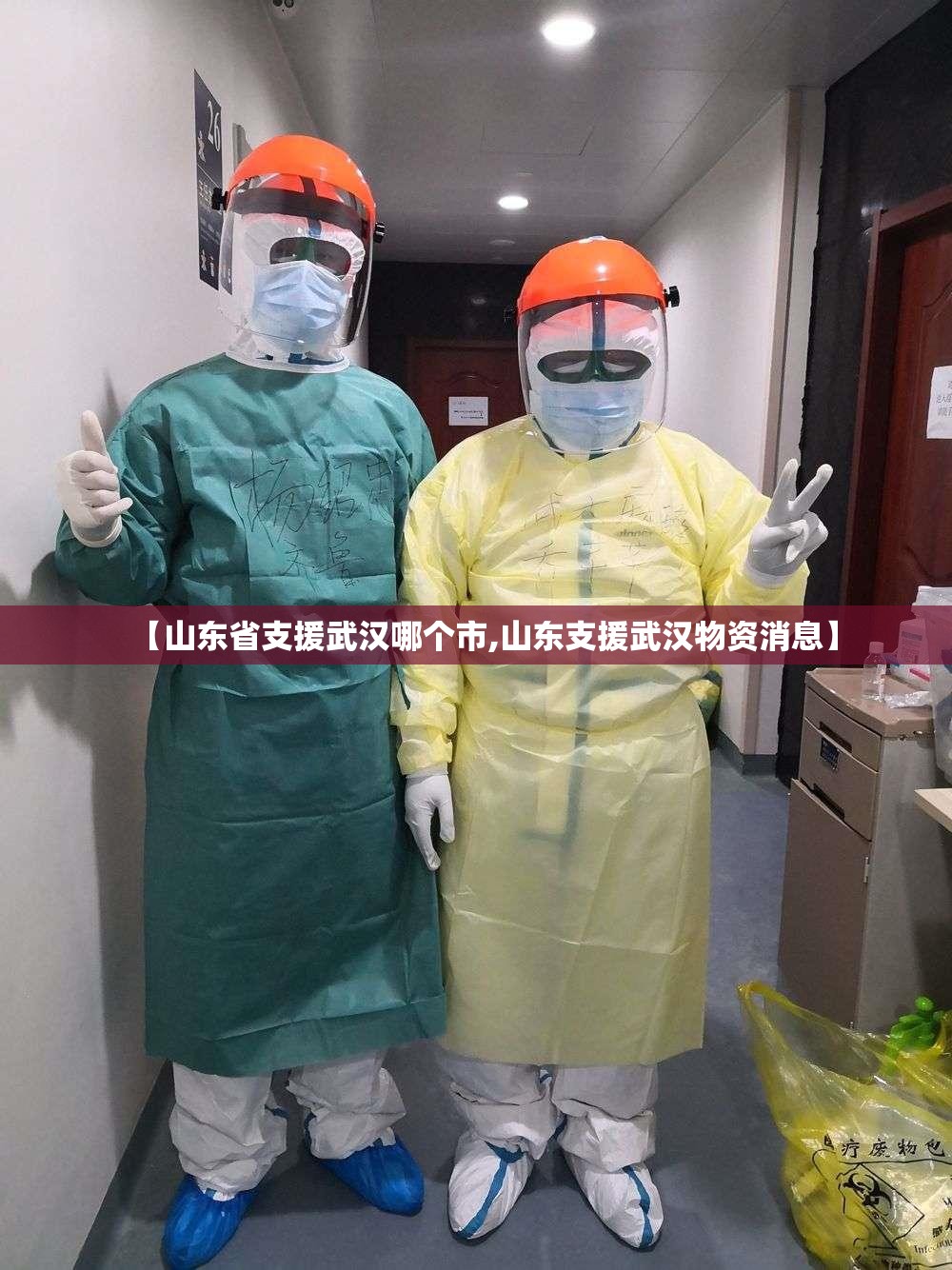 【山东省支援武汉哪个市,山东支援武汉物资消息】