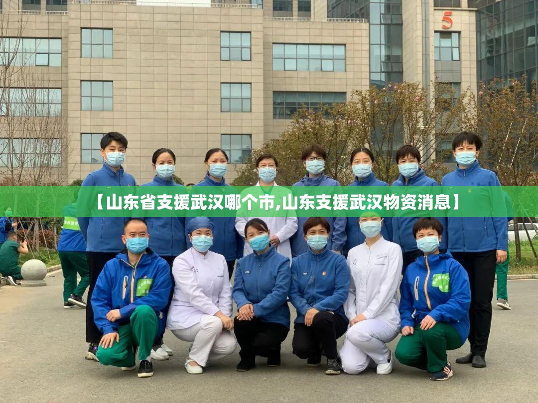 【山东省支援武汉哪个市,山东支援武汉物资消息】