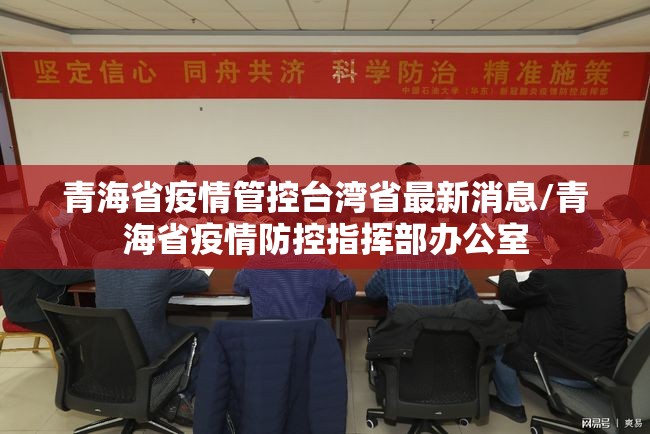 青海省疫情管控台湾省最新消息/青海省疫情防控指挥部办公室