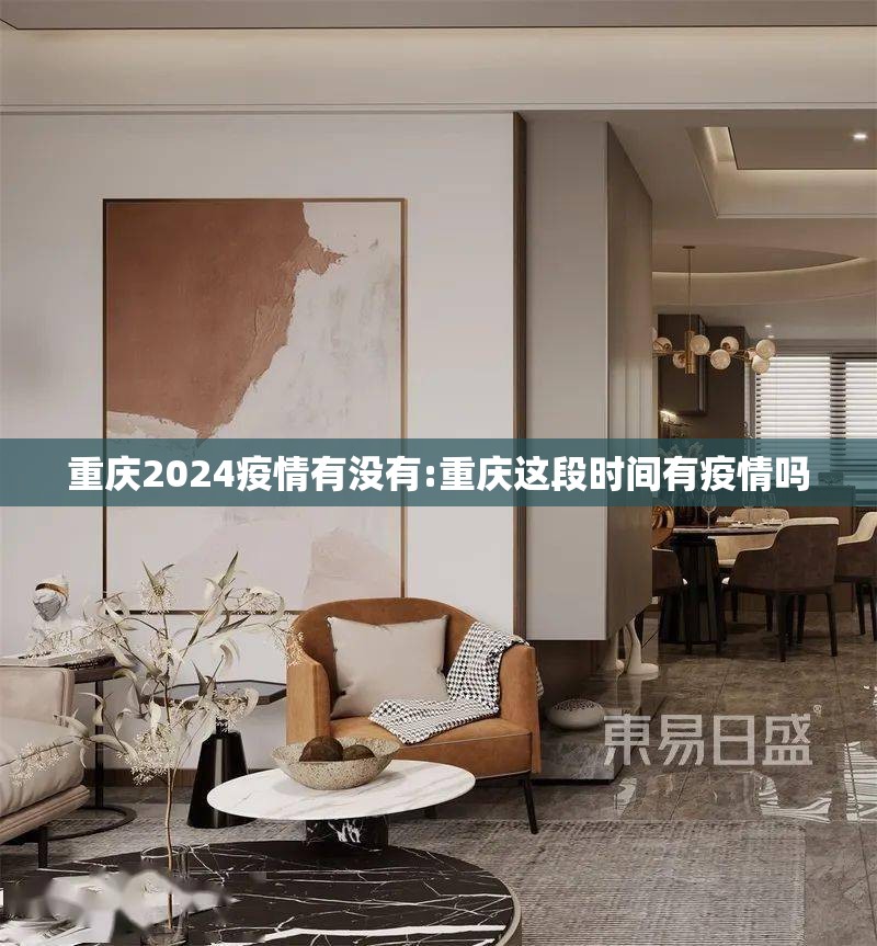 重庆2024疫情有没有:重庆这段时间有疫情吗