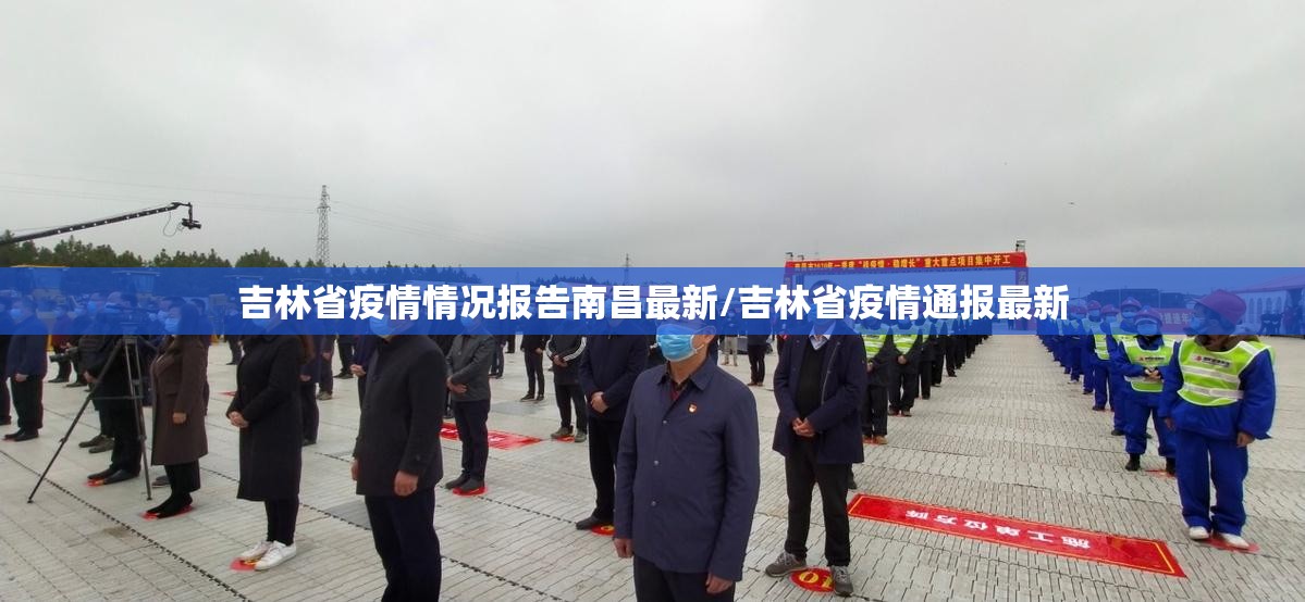 吉林省疫情情况报告南昌最新/吉林省疫情通报最新