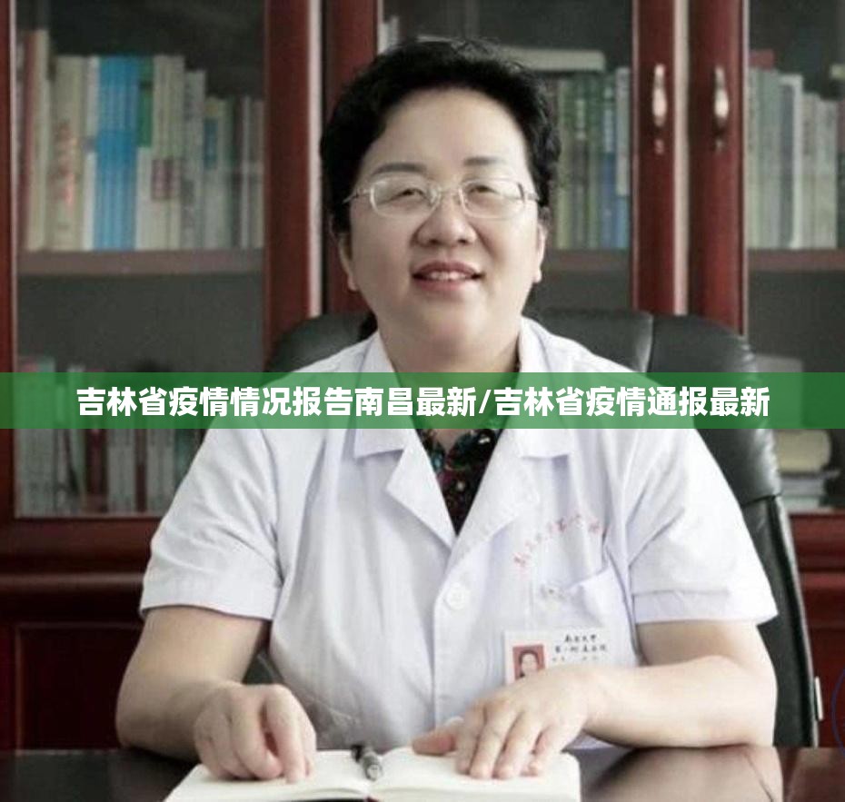 吉林省疫情情况报告南昌最新/吉林省疫情通报最新