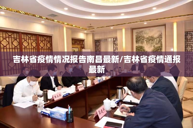 吉林省疫情情况报告南昌最新/吉林省疫情通报最新