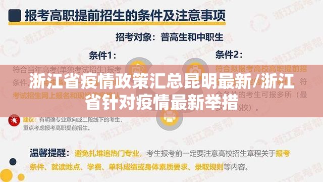 浙江省疫情政策汇总昆明最新/浙江省针对疫情最新举措