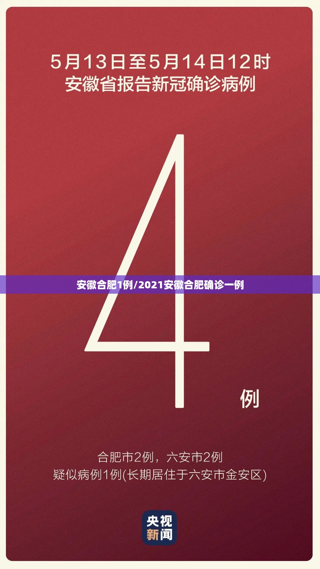 安徽合肥1例/2021安徽合肥确诊一例