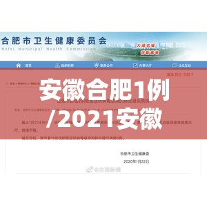 安徽合肥1例/2021安徽合肥确诊一例