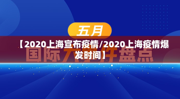 【2020上海宣布疫情/2020上海疫情爆发时间】