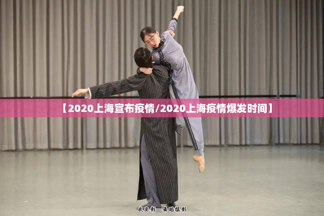 【2020上海宣布疫情/2020上海疫情爆发时间】