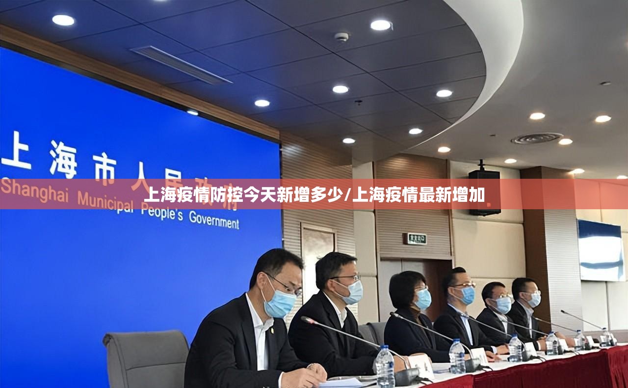 上海疫情防控今天新增多少/上海疫情最新增加