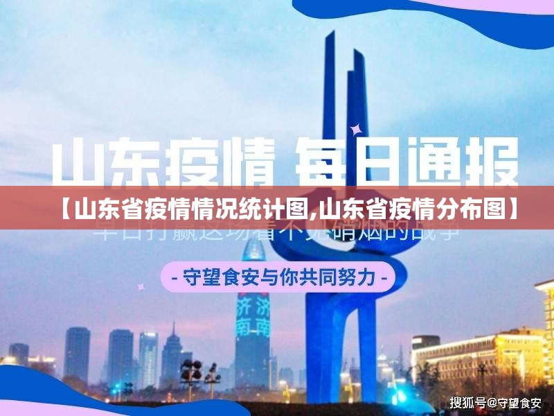 【山东省疫情情况统计图,山东省疫情分布图】