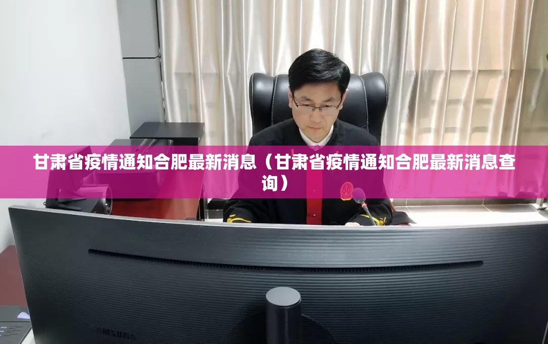 甘肃省疫情通知合肥最新消息（甘肃省疫情通知合肥最新消息查询）