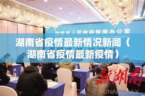 湖南省疫情最新情况新闻（湖南省疫情最新疫情）